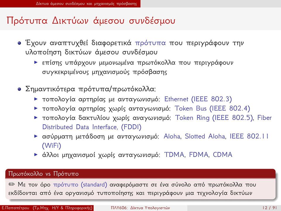 ανταγωνισμό: Token Bus (IEEE 8024) τοπολογία δακτυλίου χωρίς αναγωνισμό: Token Ring (IEEE 8025), Fiber Distributed Data Interface, (FDDI) ασύρματη μετάδοση με ανταγωνισμό: Aloha, Slotted Aloha, IEEE