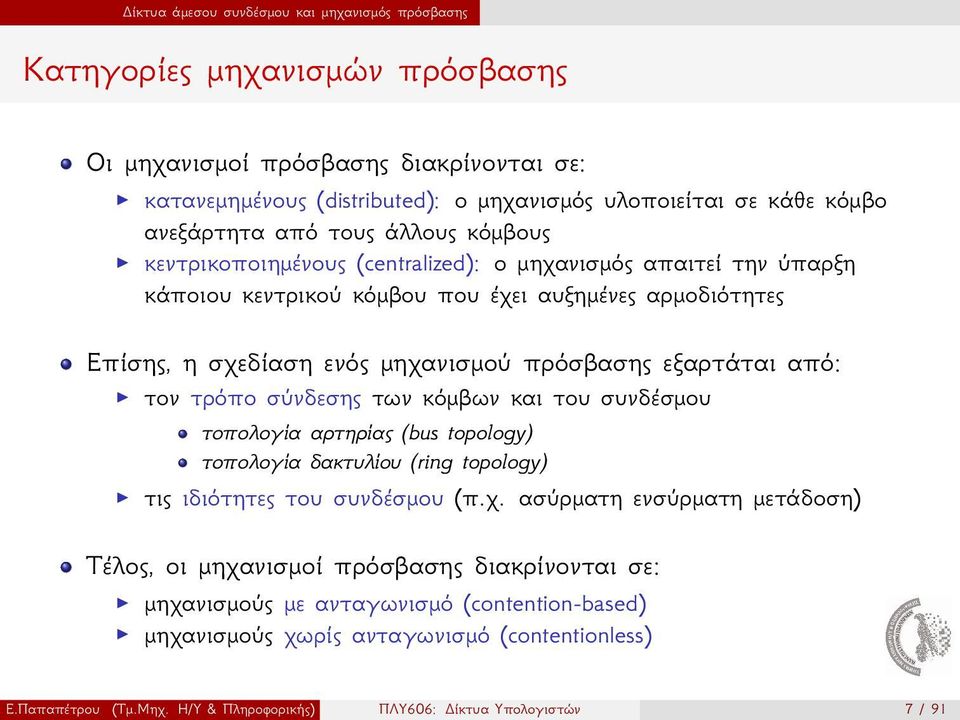 πρόσβασης εξαρτάται από: τον τρόπο σύνδεσης των κόμβων και του συνδέσμου τοπολογία αρτηρίας (bus topology) τοπολογία δακτυλίου (ring topology) τις ιδιότητες του συνδέσμου (πχ ασύρματη ενσύρματη