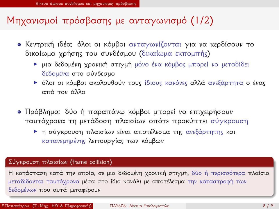 παραπάνω κόμβοι μπορεί να επιχειρήσουν ταυτόχρονα τη μετάδοση πλαισίων οπότε προκύπτει σύγκρουση η σύγκρουση πλαισίων είναι αποτέλεσμα της ανεξάρτητης και κατανεμημένης λειτουργίας των κόμβων