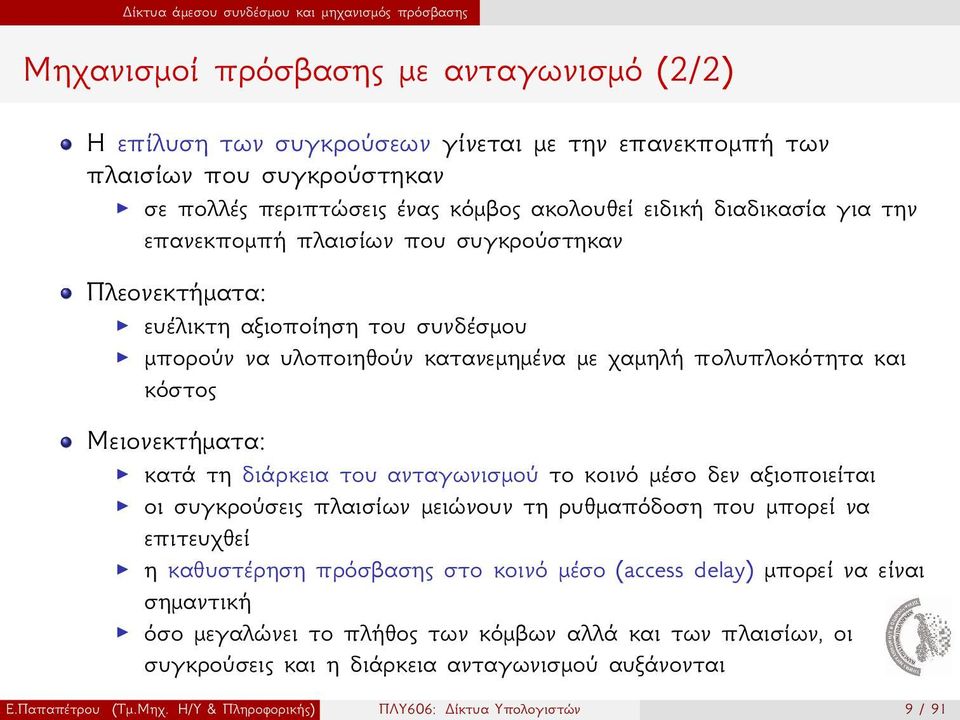 κόστος Μειονεκτήματα: κατά τη διάρκεια του ανταγωνισμού το κοινό μέσο δεν αξιοποιείται οι συγκρούσεις πλαισίων μειώνουν τη ρυθμαπόδοση που μπορεί να επιτευχθεί η καθυστέρηση πρόσβασης στο κοινό μέσο