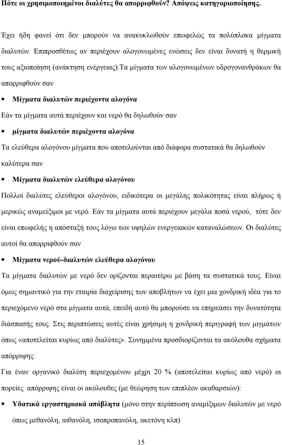 τα μίγματα των αλογονωμένων υδρογονανθράκων θα απορριφθούν σαν Μίγματα διαλυτών περιέχοντα αλογόνα Εάν τα μίγματα αυτά περιέχουν και νερό θα δηλωθούν σαν μίγματα διαλυτών περιέχοντα αλογόνα Τα