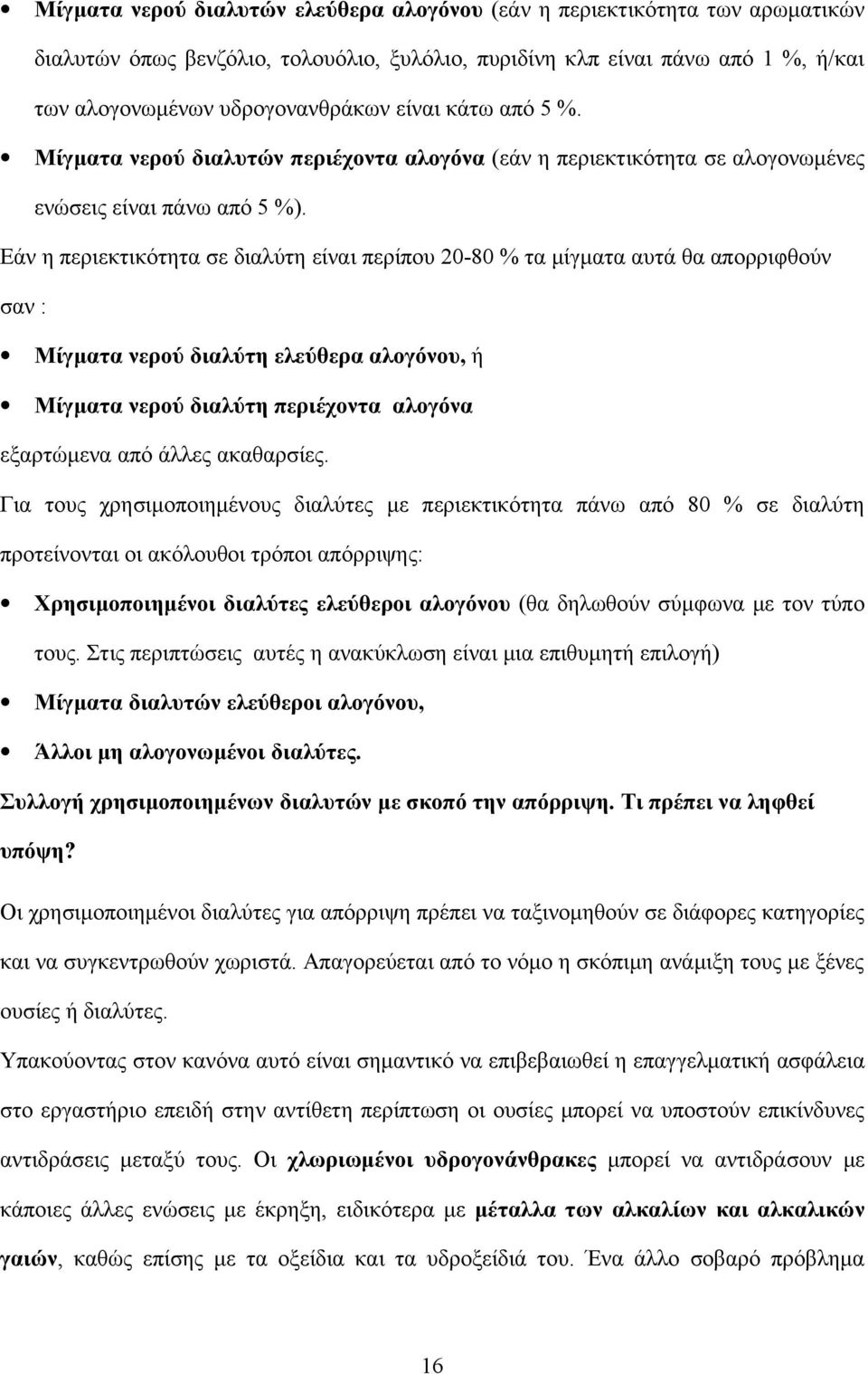 Εάν η περιεκτικότητα σε διαλύτη είναι περίπου 20-80 % τα μίγματα αυτά θα απορριφθούν σαν : Μίγματα νερού διαλύτη ελεύθερα αλογόνου, ή Μίγματα νερού διαλύτη περιέχοντα αλογόνα εξαρτώμενα από άλλες