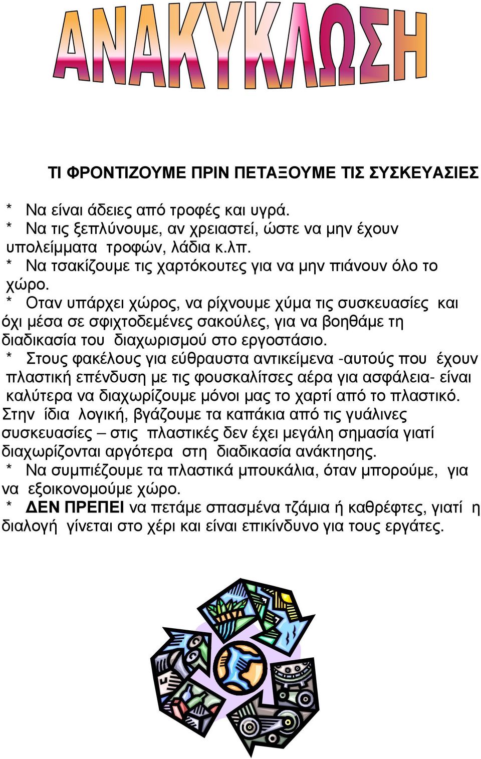 * Οταν υπάρχει χώρος, να ρίχνουµε χύµα τις συσκευασίες και όχι µέσα σε σφιχτοδεµένες σακούλες, για να βοηθάµε τη διαδικασία του διαχωρισµού στο εργοστάσιο.