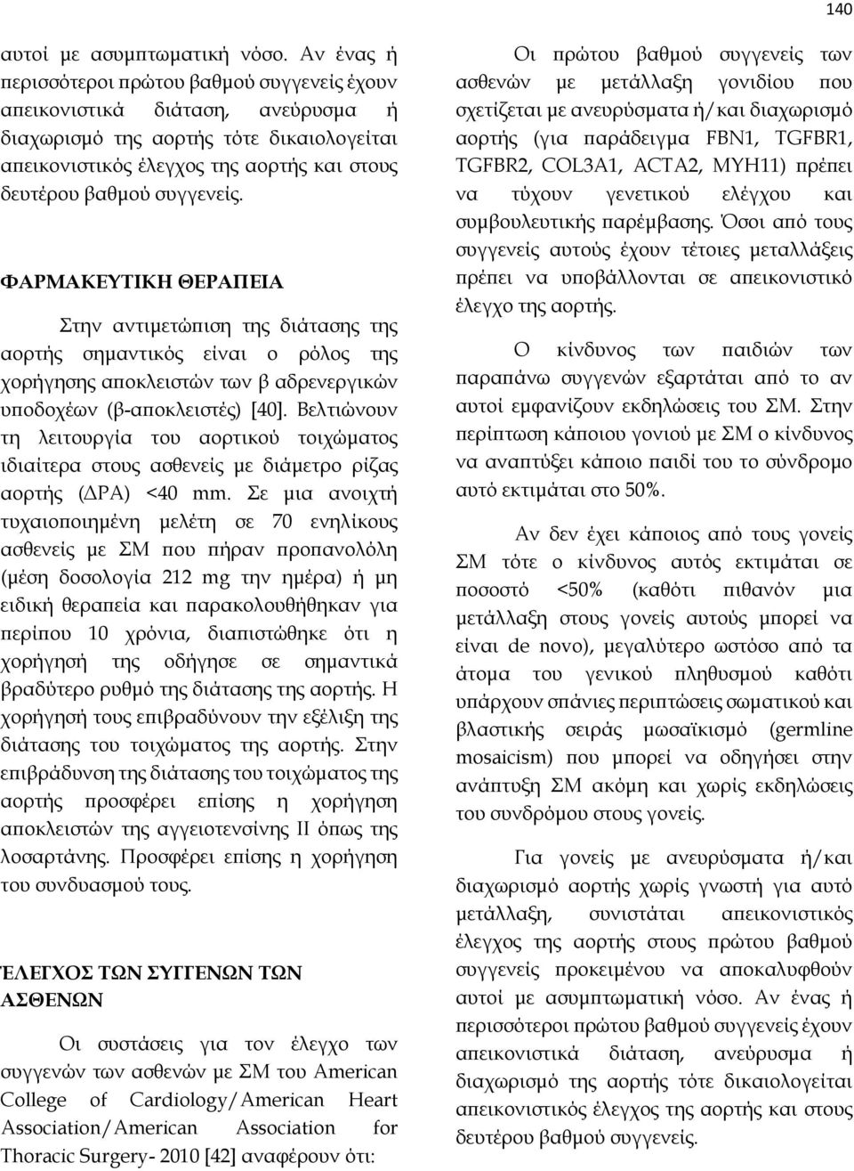 ΦΑΡΜΑΚΕΥΤΙΚΗ ΘΕΡΑΠΕΙΑ Στην αντιμετώπιση της διάτασης της αορτής σημαντικός είναι ο ρόλος της χορήγησης αποκλειστών των β αδρενεργικών υποδοχέων (β-αποκλειστές) [40].