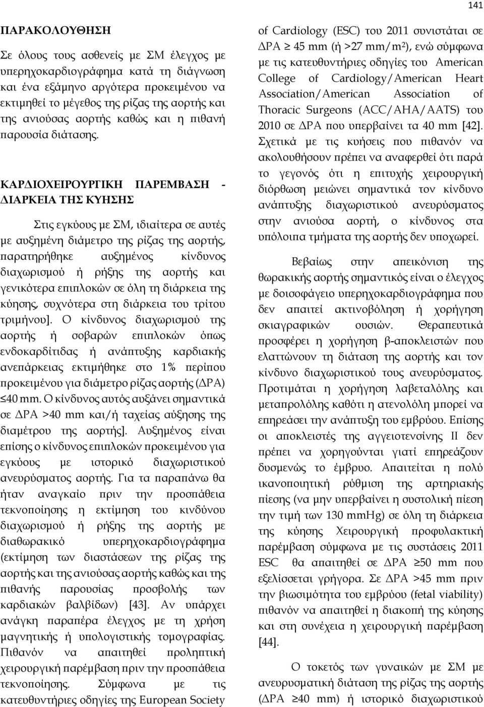 ΚΑΡΔΙΟΧΕΙΡΟΥΡΓΙΚΗ ΠΑΡΕΜΒΑΣΗ - ΔΙΑΡΚΕΙΑ ΤΗΣ ΚΥΗΣΗΣ Στις εγκύους με ΣΜ, ιδιαίτερα σε αυτές με αυξημένη διάμετρο της ρίζας της αορτής, παρατηρήθηκε αυξημένος κίνδυνος διαχωρισμού ή ρήξης της αορτής και