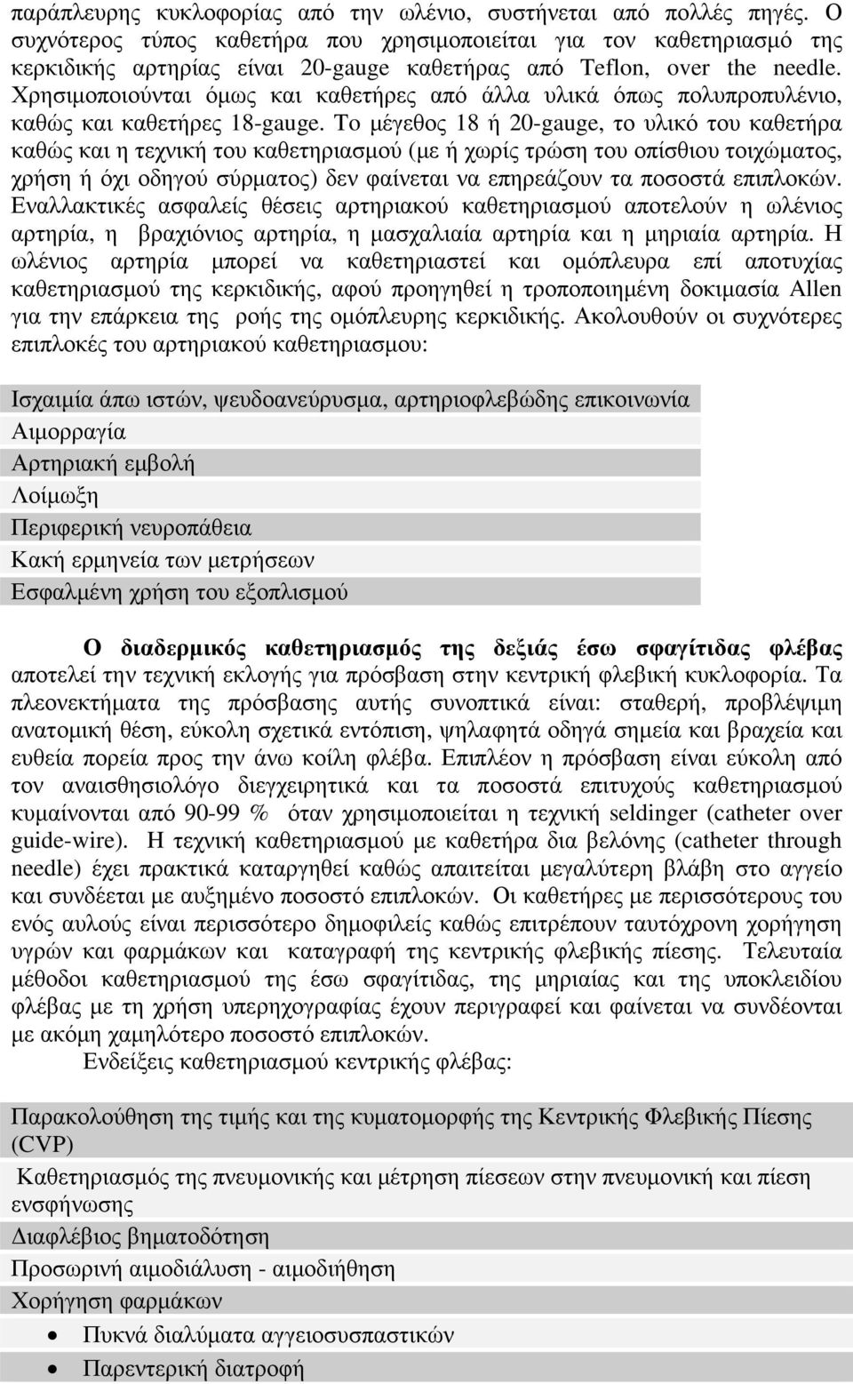 Χρησιµοποιούνται όµως και καθετήρες από άλλα υλικά όπως πολυπροπυλένιο, καθώς και καθετήρες 18-gauge.