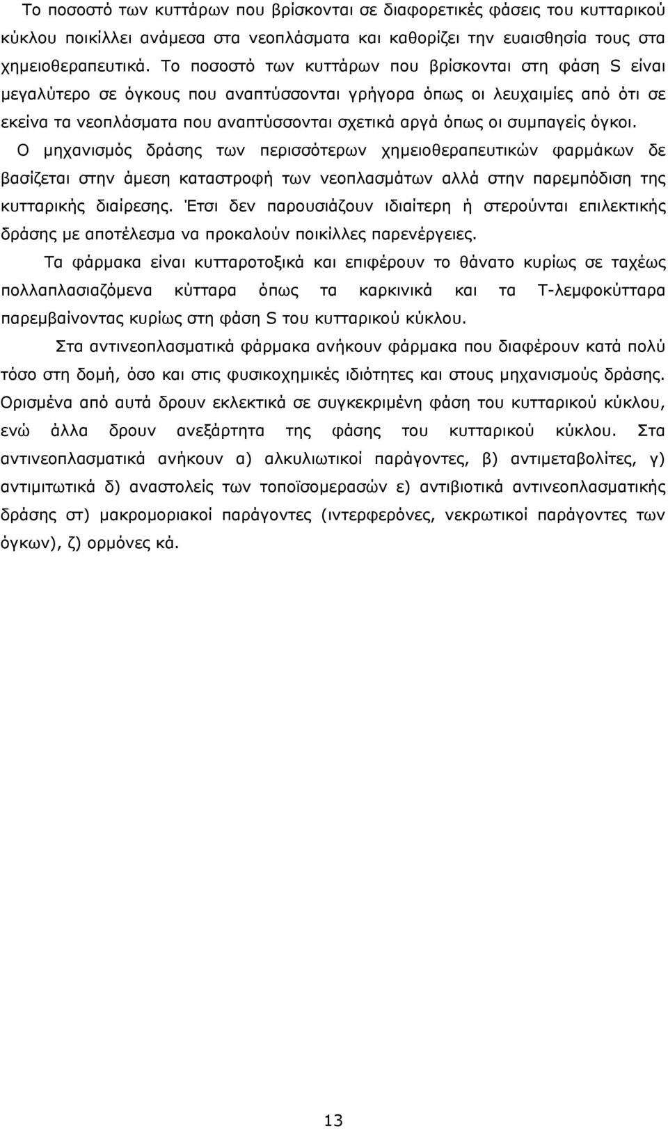 συμπαγείς όγκοι. Ο μηχανισμός δράσης των περισσότερων χημειοθεραπευτικών φαρμάκων δε βασίζεται στην άμεση καταστροφή των νεοπλασμάτων αλλά στην παρεμπόδιση της κυτταρικής διαίρεσης.