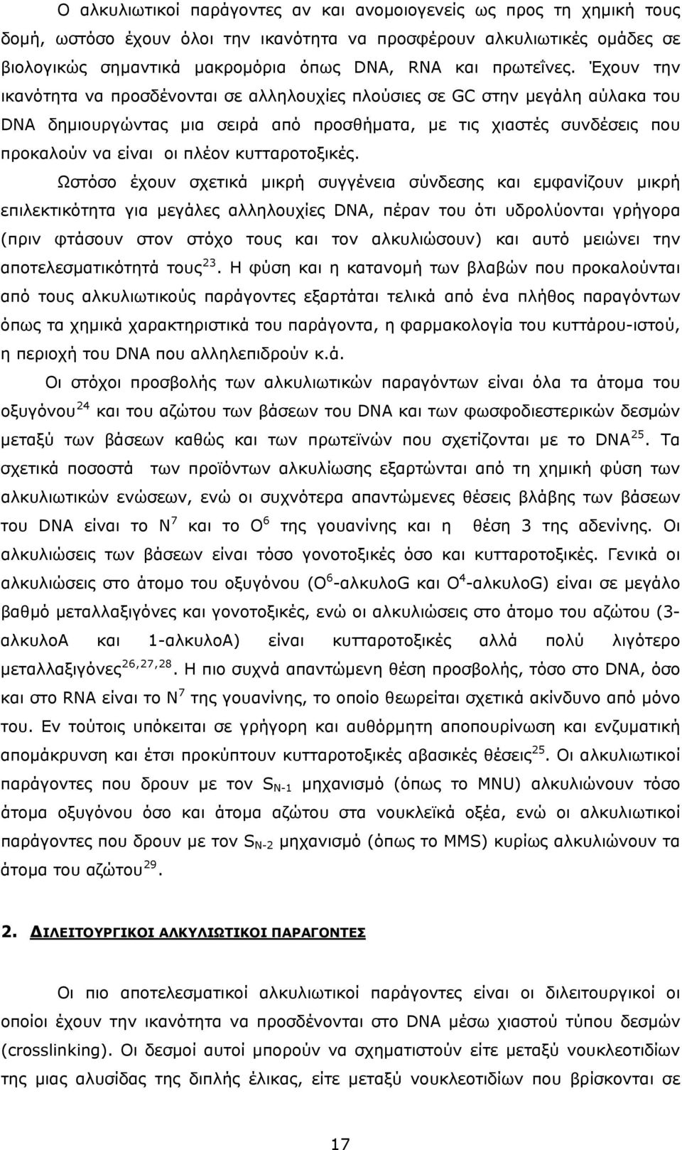 Έχουν την ικανότητα να προσδένονται σε αλληλουχίες πλούσιες σε GC στην μεγάλη αύλακα του DA δημιουργώντας μια σειρά από προσθήματα, με τις χιαστές συνδέσεις που προκαλούν να είναι οι πλέον