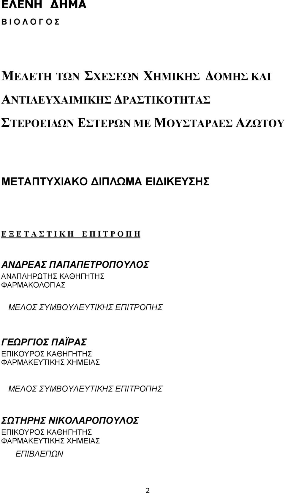 ΑΝΑΠΛΗΡΩΤΗΣ ΚΑΘΗΓΗΤΗΣ ΦΑΡΜΑΚΟΛΟΓΙΑΣ ΜΕΛΟΣ ΣΥΜΒΟΥΛΕΥΤΙΚΗΣ ΕΠΙΤΡΟΠΗΣ ΓΕΩΡΓΙΟΣ ΠΑΪΡΑΣ ΕΠΙΚΟΥΡΟΣ ΚΑΘΗΓΗΤΗΣ