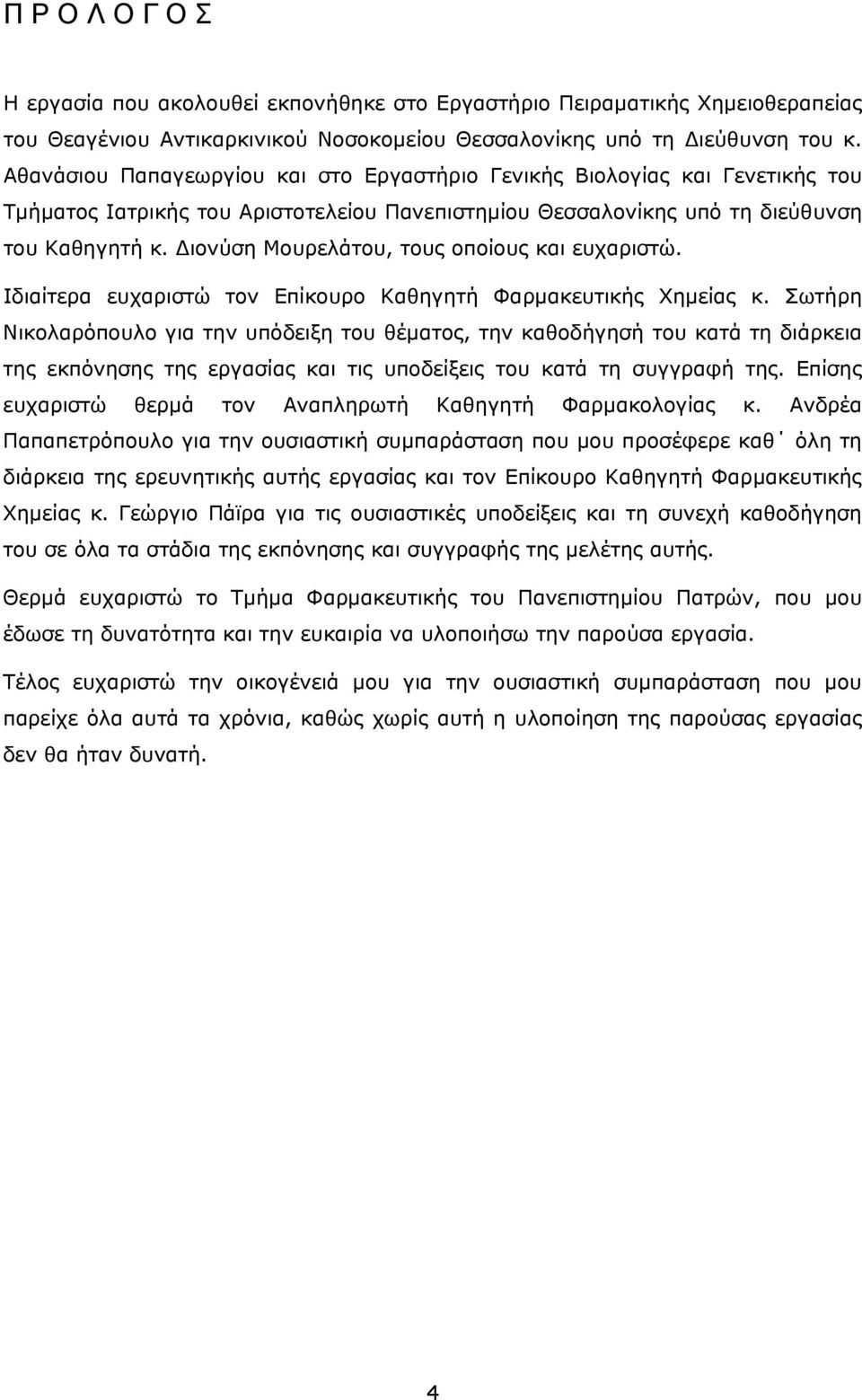 ιονύση Μουρελάτου, τους οποίους και ευχαριστώ. Ιδιαίτερα ευχαριστώ τον Επίκουρο Καθηγητή Φαρμακευτικής Χημείας κ.