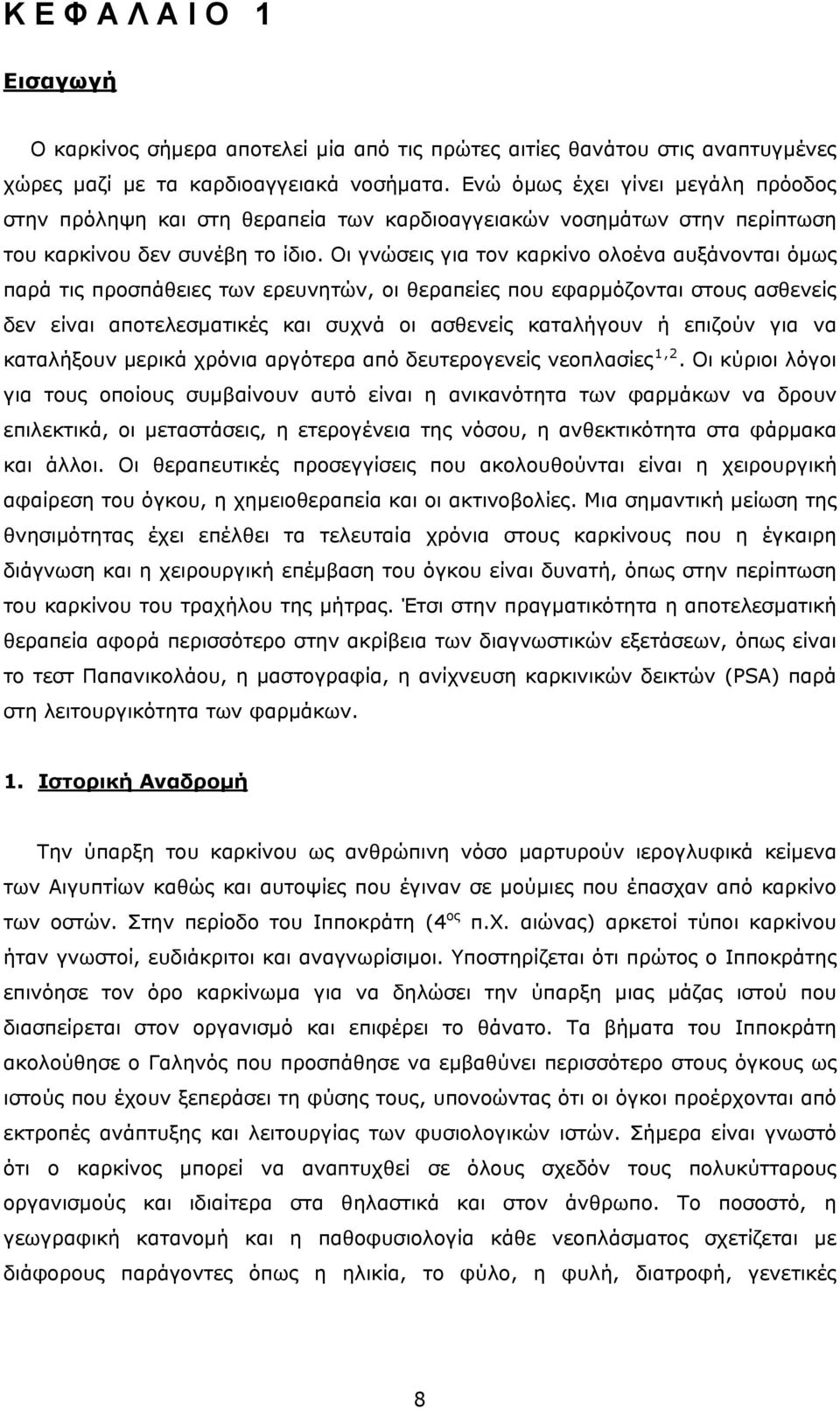 Οι γνώσεις για τον καρκίνο ολοένα αυξάνονται όμως παρά τις προσπάθειες των ερευνητών, οι θεραπείες που εφαρμόζονται στους ασθενείς δεν είναι αποτελεσματικές και συχνά οι ασθενείς καταλήγουν ή επιζούν