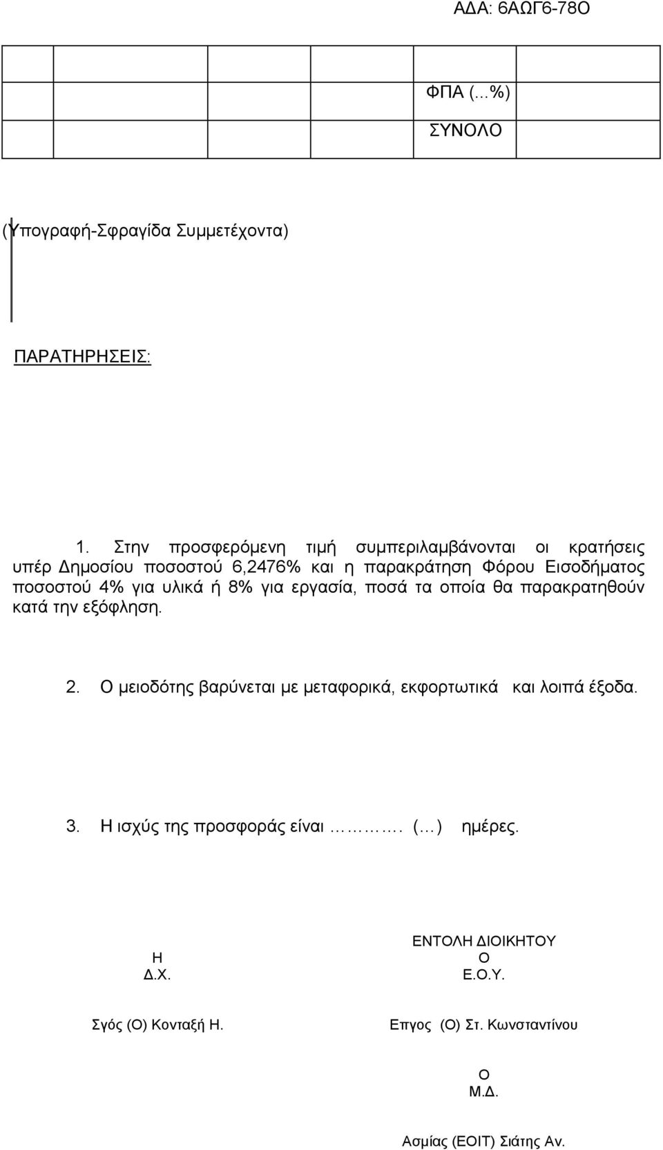 ποσοστού 4% για υλικά ή 8% για εργασία, ποσά τα οποία θα παρακρατηθούν κατά την εξόφληση. 2.