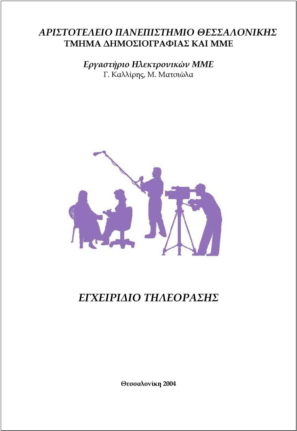 Ηλεκτρονικών ΜΜΕ Γ. Καλλίρης, Μ.