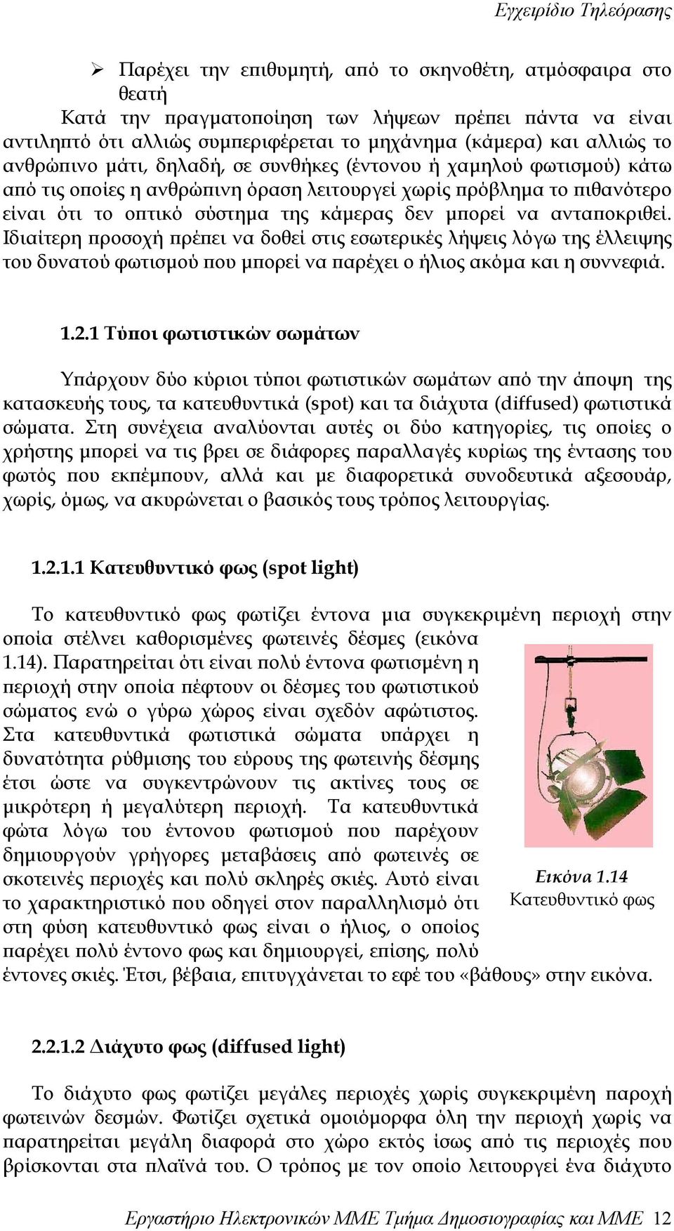 Ιδιαίτερη προσοχή πρέπει να δοθεί στις εσωτερικές λήψεις λόγω της έλλειψης του δυνατού φωτισµού που µπορεί να παρέχει ο ήλιος ακόµα και η συννεφιά. 1.2.