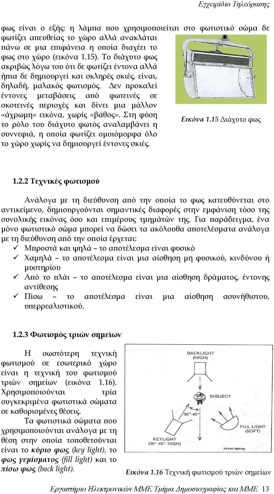 εν προκαλεί έντονες µεταβάσεις από φωτεινές σε σκοτεινές περιοχές και δίνει µια µάλλον «άχρωµη» εικόνα, χωρίς «βάθος». Στη φύση Εικόνα 1.