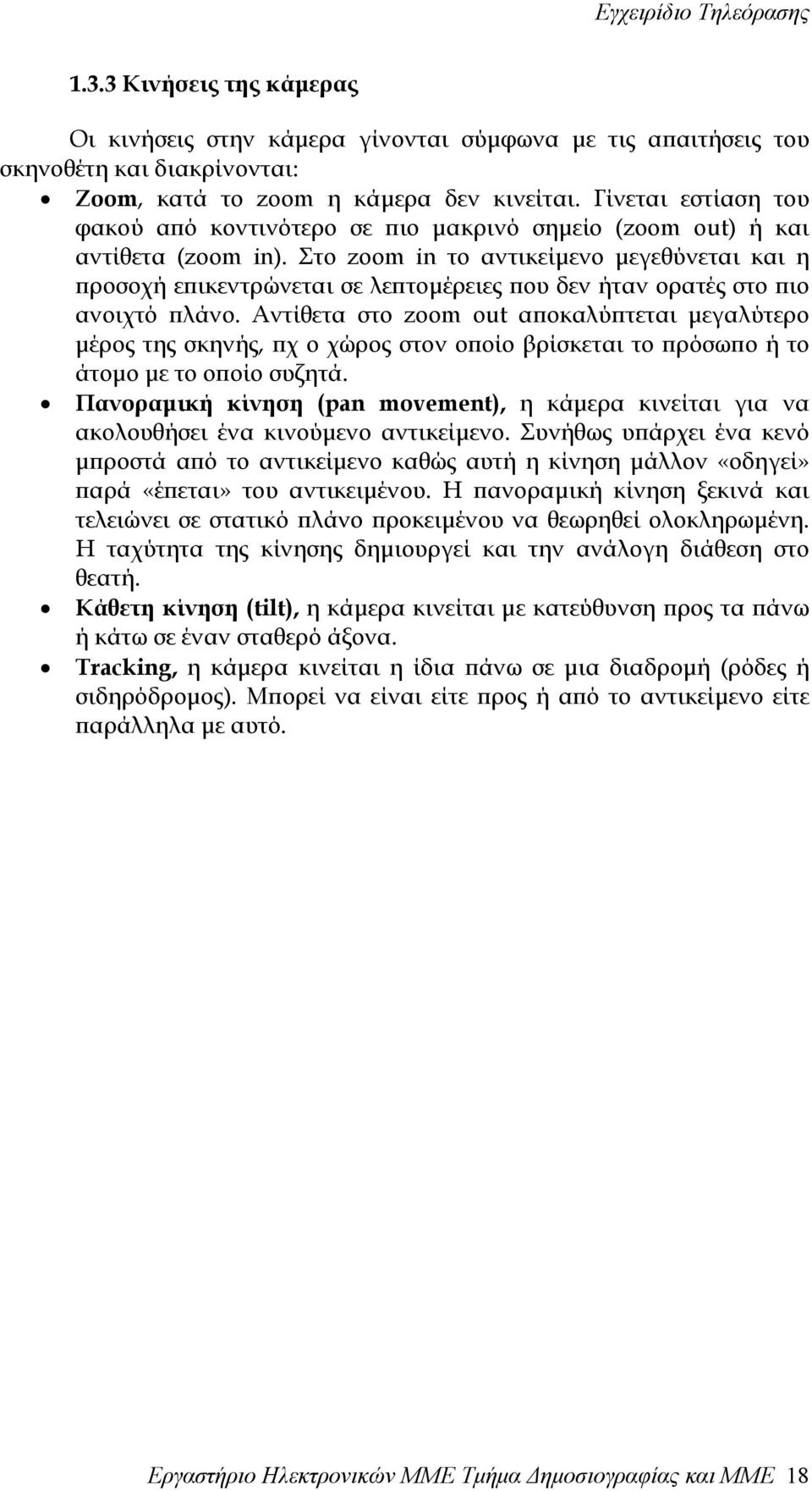 Στο zoom in το αντικείµενο µεγεθύνεται και η προσοχή επικεντρώνεται σε λεπτοµέρειες που δεν ήταν ορατές στο πιο ανοιχτό πλάνο.