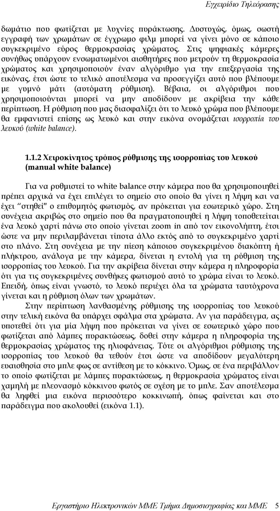 προσεγγίζει αυτό που βλέπουµε µε γυµνό µάτι (αυτόµατη ρύθµιση). Βέβαια, οι αλγόριθµοι που χρησιµοποιούνται µπορεί να µην αποδίδουν µε ακρίβεια την κάθε περίπτωση.