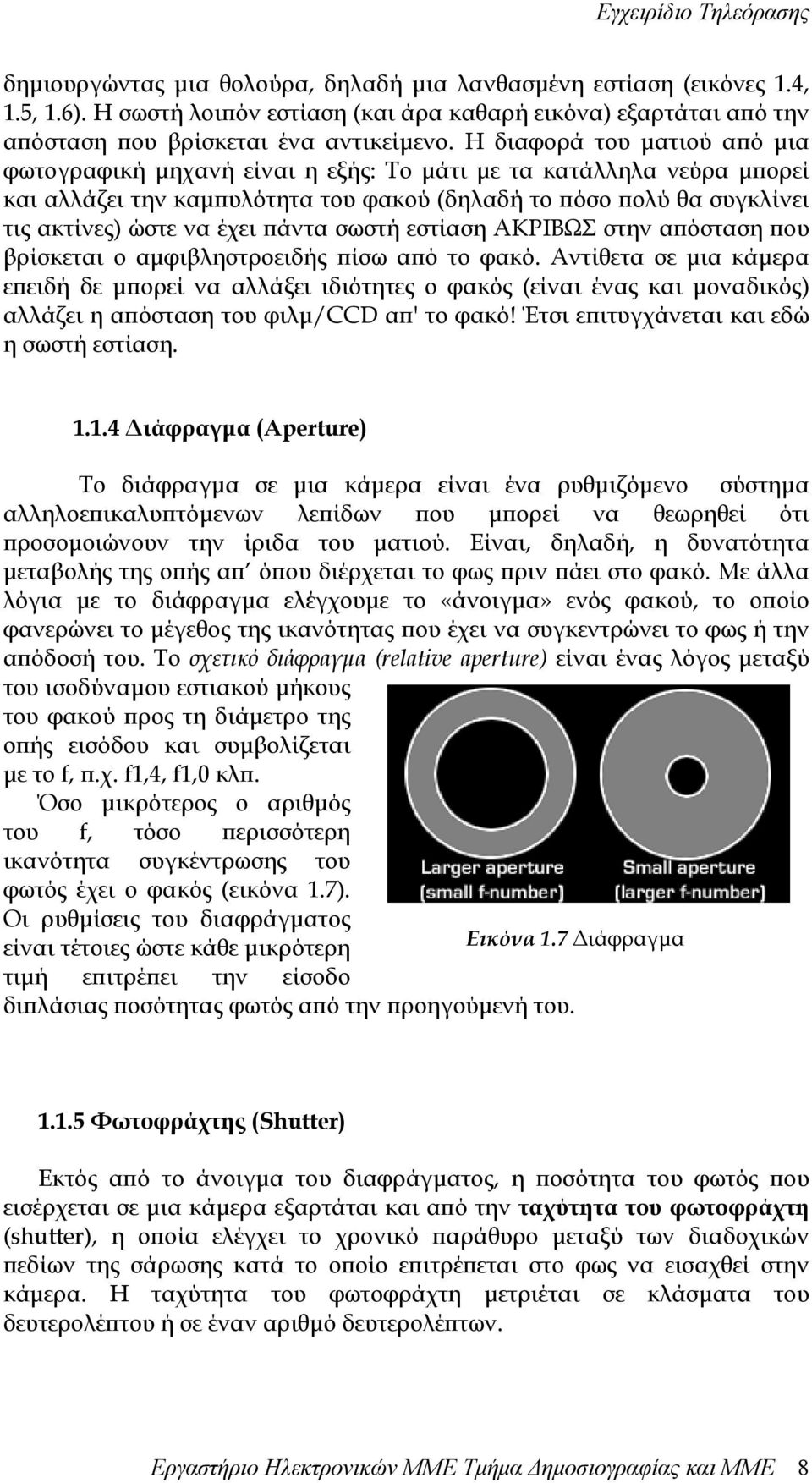 πάντα σωστή εστίαση ΑΚΡΙΒΩΣ στην απόσταση που βρίσκεται ο αµφιβληστροειδής πίσω από το φακό.