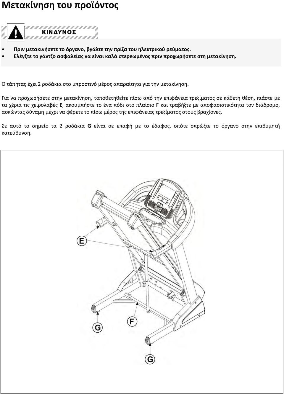 Για να προχωρήσετε στην μετακίνηση, τοποθετηθείτε πίσω από την επιφάνεια τρεξίματος σε κάθετη θέση, πιάστε με τα χέρια τις χειρολαβές Ε, ακουμπήστε το ένα πόδι στο