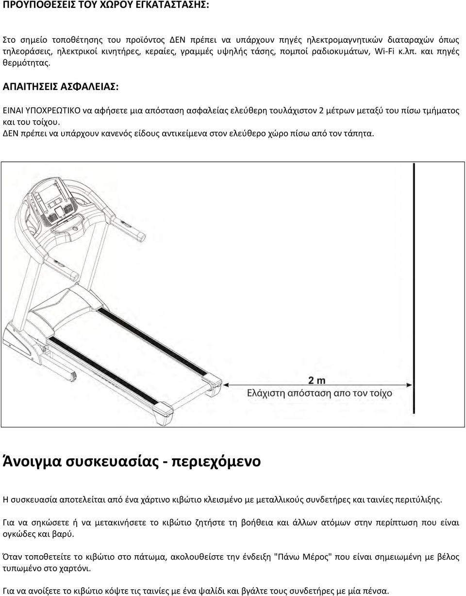 ΑΠΑΙΤΗΣΕΙΣ ΑΣΦΑΛΕΙΑΣ: ΕΙΝΑΙ ΥΠΟΧΡΕΩΤΙΚΟ να αφήσετε μια απόσταση ασφαλείας ελεύθερη τουλάχιστον 2 μέτρων μεταξύ του πίσω τμήματος και του τοίχου.