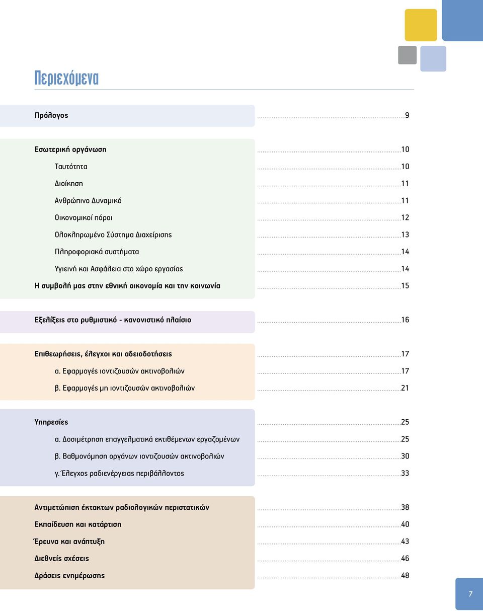 Εφαρμογές ιοντιζουσών ακτινοβολιών 17 β. Εφαρμογές μη ιοντιζουσών ακτινοβολιών 21 Υπηρεσίες 25 α. Δοσιμέτρηση επαγγελματικά εκτιθέμενων εργαζομένων 25 β.
