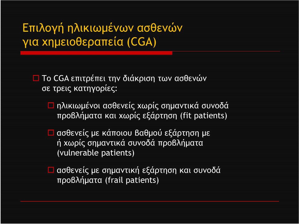 χωρίς εξάρτηση (fit patients) ασθενείς με κάποιου βαθμού εξάρτηση με ή χωρίς σημαντικά