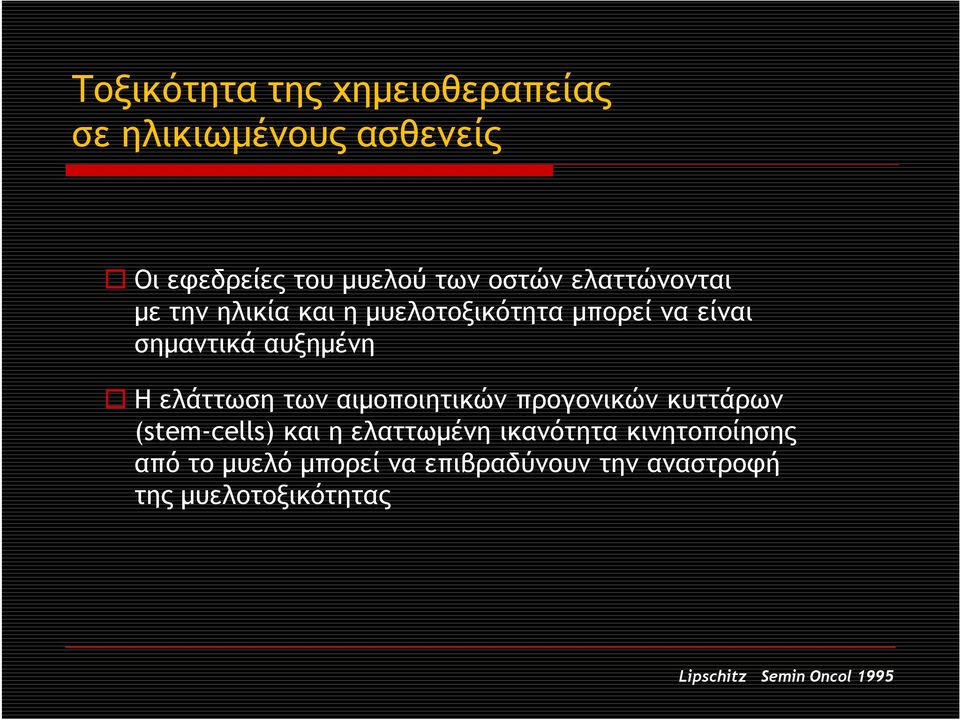 ελάττωση των αιμοποιητικών προγονικών κυττάρων (stem-cells) και η ελαττωμένη ικανότητα