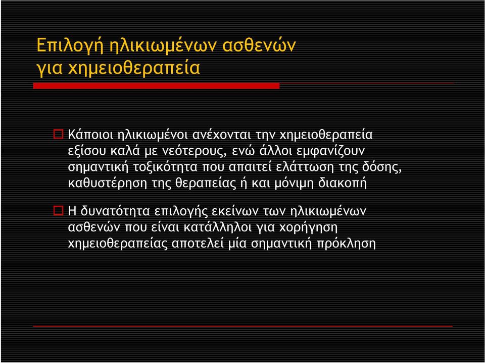 ελάττωση της δόσης, καθυστέρηση της θεραπείας ή και μόνιμη διακοπή Η δυνατότητα επιλογής