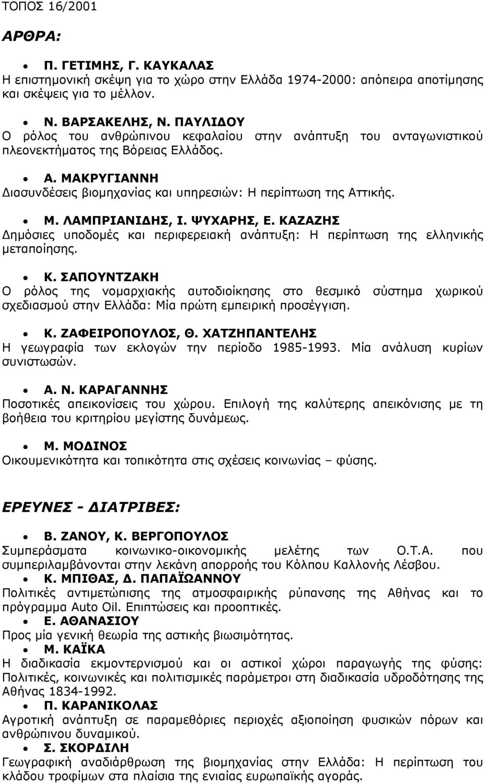 ΨΥΧΑΡΗΣ, Ε. ΚΑΖΑΖΗΣ Δημόσιες υποδομές και περιφερειακή ανάπτυξη: Η περίπτωση της ελληνικής μεταποίησης. Κ. ΣΑΠΟΥΝΤΖΑΚΗ Ο ρόλος της νομαρχιακής αυτοδιοίκησης στο θεσμικό σύστημα χωρικού σχεδιασμού στην Ελλάδα: Μία πρώτη εμπειρική προσέγγιση.