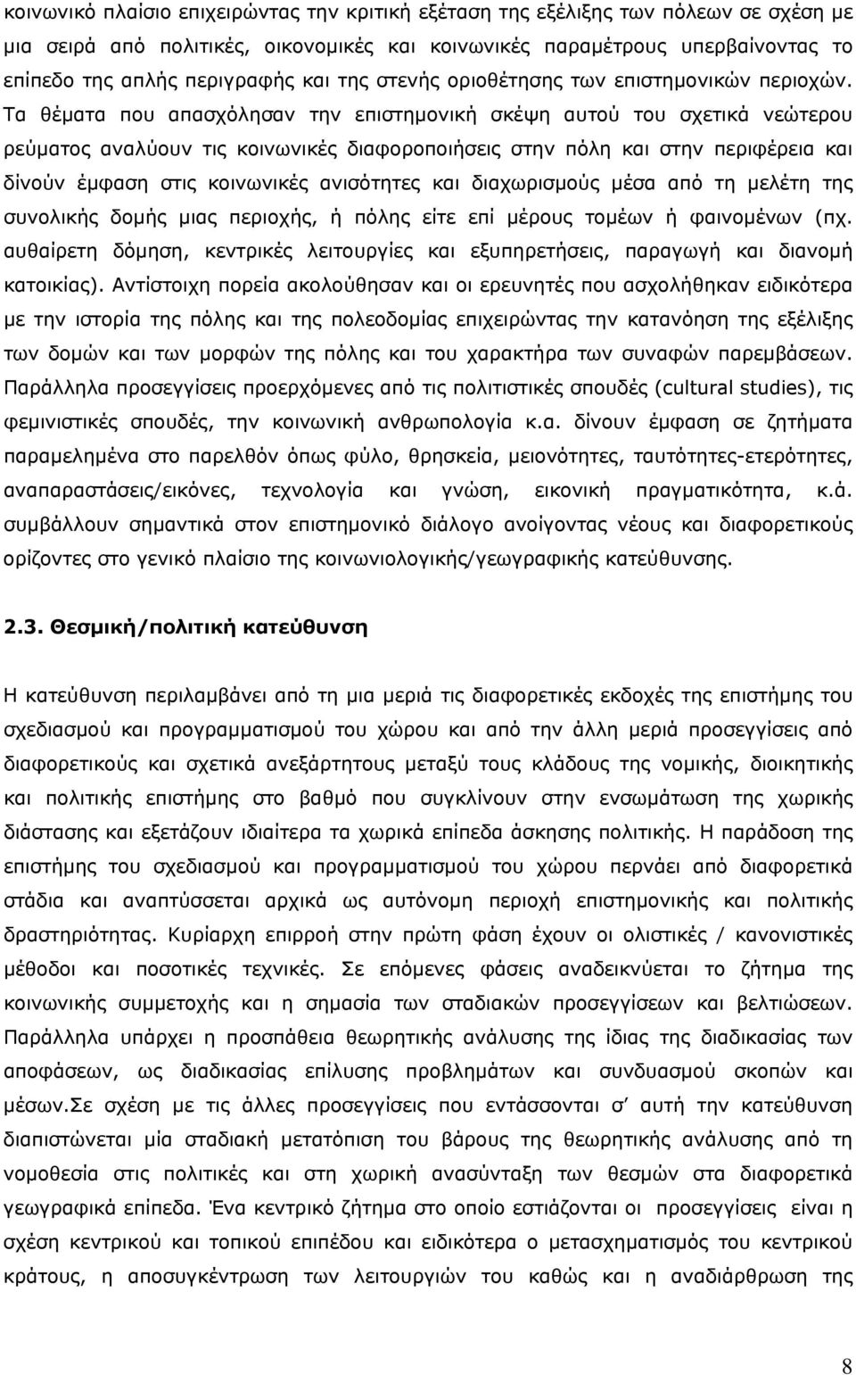 Τα θέματα που απασχόλησαν την επιστημονική σκέψη αυτού του σχετικά νεώτερου ρεύματος αναλύουν τις κοινωνικές διαφοροποιήσεις στην πόλη και στην περιφέρεια και δίνούν έμφαση στις κοινωνικές ανισότητες