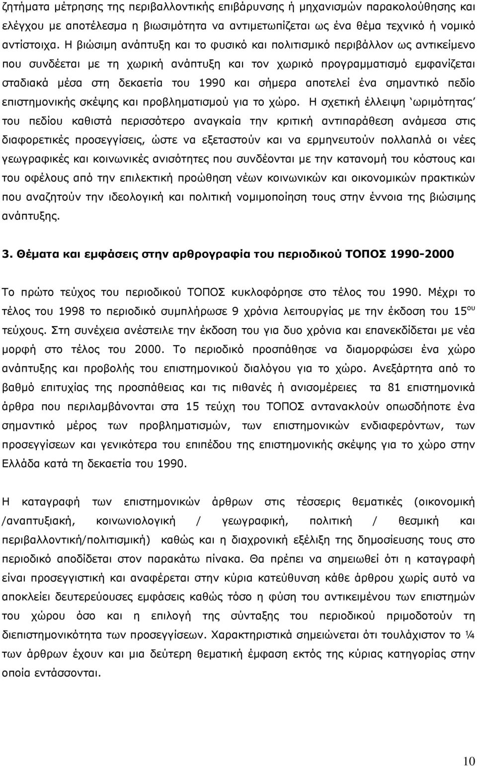 αποτελεί ένα σημαντικό πεδίο επιστημονικής σκέψης και προβληματισμού για το χώρο.