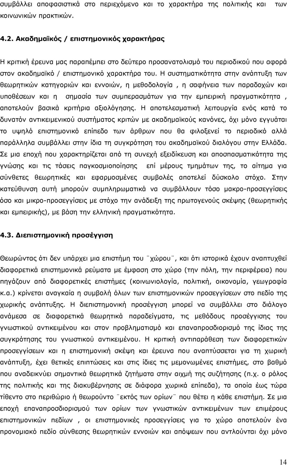 Η συστηματικότητα στην ανάπτυξη των θεωρητικών κατηγοριών και εννοιών, η μεθοδολογία, η σαφήνεια των παραδοχών και υποθέσεων και η σημασία των συμπερασμάτων για την εμπειρική πραγματικότητα,