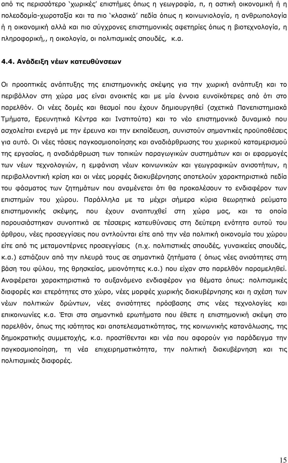 4. Ανάδειξη νέων κατευθύνσεων Οι προοπτικές ανάπτυξης της επιστημονικής σκέψης για την χωρική ανάπτυξη και το περιβάλλον στη χώρα μας είναι ανοικτές και με μία έννοια ευνοϊκότερες από ότι στο