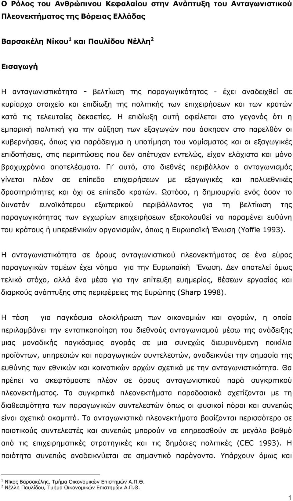 Η επιδίωξη αυτή οφείλεται στο γεγονός ότι η εμπορική πολιτική για την αύξηση των εξαγωγών που άσκησαν στο παρελθόν οι κυβερνήσεις, όπως για παράδειγμα η υποτίμηση του νομίσματος και οι εξαγωγικές