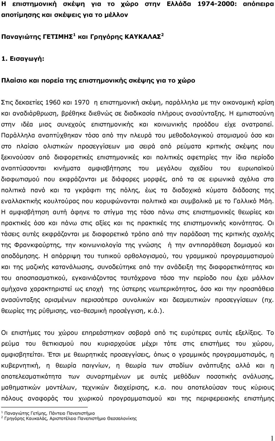 πλήρους ανασύνταξης. Η εμπιστοσύνη στην ιδέα μιας συνεχούς επιστημονικής και κοινωνικής προόδου είχε ανατραπεί.