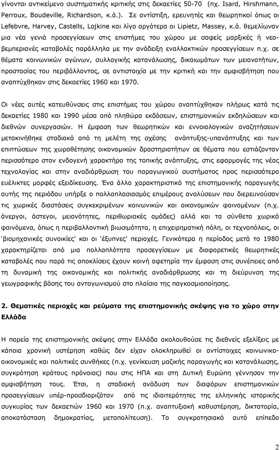 θεμελίωναν μια νέα γενιά προσεγγίσεων στις επιστήμες του χώ