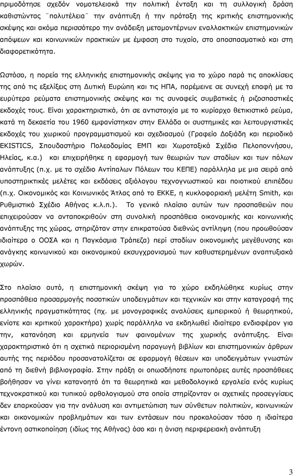 Ωστόσο, η πορεία της ελληνικής επιστημονικής σκέψης για το χώρο παρά τις αποκλίσεις της από τις εξελίξεις στη Δυτική Ευρώπη και τις ΗΠΑ, παρέμεινε σε συνεχή επαφή με τα ευρύτερα ρεύματα επιστημονικής