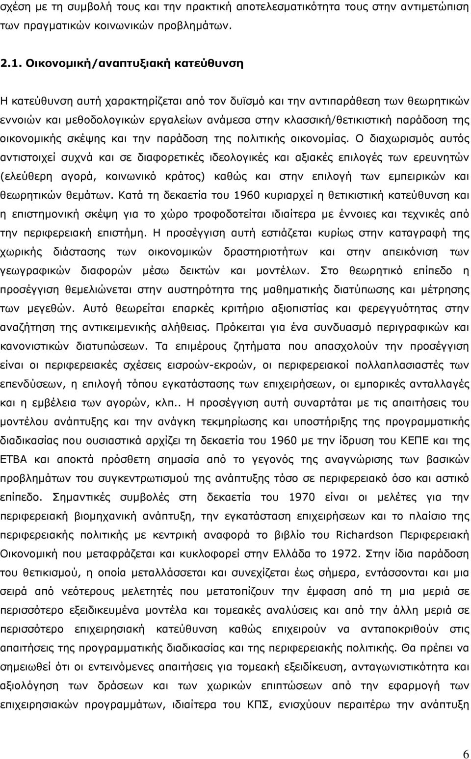 της οικονομικής σκέψης και την παράδοση της πολιτικής οικονομίας.