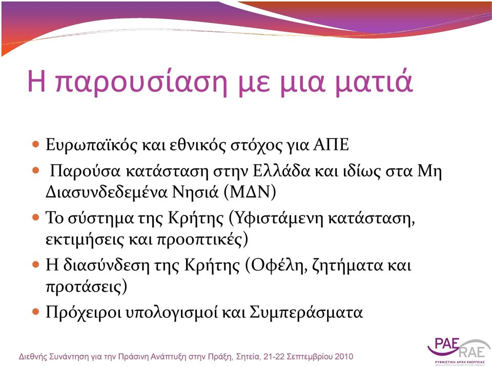 σύστημα της Κρήτης (Υφιστάμενη κατάσταση, εκτιμήσεις και προοπτικές) Η