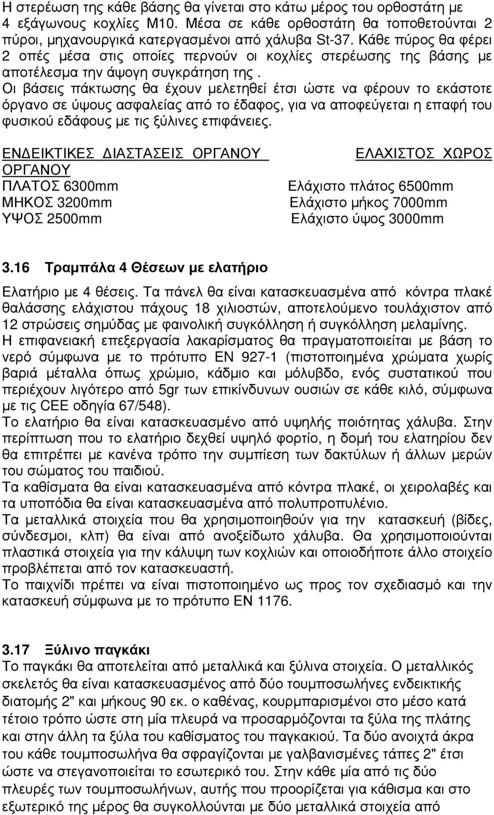 Οι βάσεις πάκτωσης θα έχουν µελετηθεί έτσι ώστε να φέρουν το εκάστοτε όργανο σε ύψους ασφαλείας από το έδαφος, για να αποφεύγεται η επαφή του φυσικού εδάφους µε τις ξύλινες επιφάνειες.