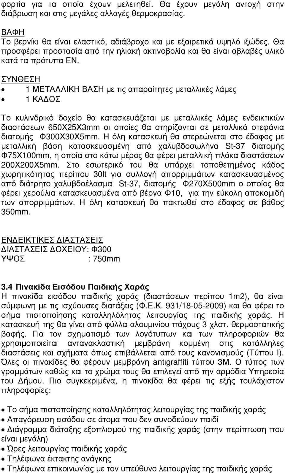 ΣΥΝΘΕΣΗ 1 ΜΕΤΑΛΛΙΚΗ ΒΑΣΗ µε τις απαραίτητες µεταλλικές λάµες 1 ΚΑ ΟΣ Το κυλινδρικό δοχείο θα κατασκευάζεται µε µεταλλικές λάµες ενδεικτικών διαστάσεων 650Χ25Χ3mm οι οποίες θα στηρίζονται σε µεταλλικά