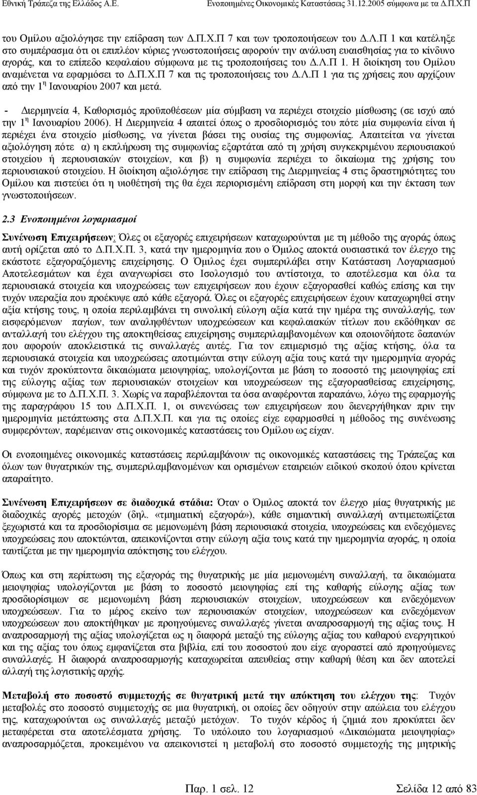 - ιερµηνεία 4, Καθορισµός προϋποθέσεων µία σύµβαση να περιέχει στοιχείο µίσθωσης (σε ισχύ από την 1 η Ιανουαρίου 2006).