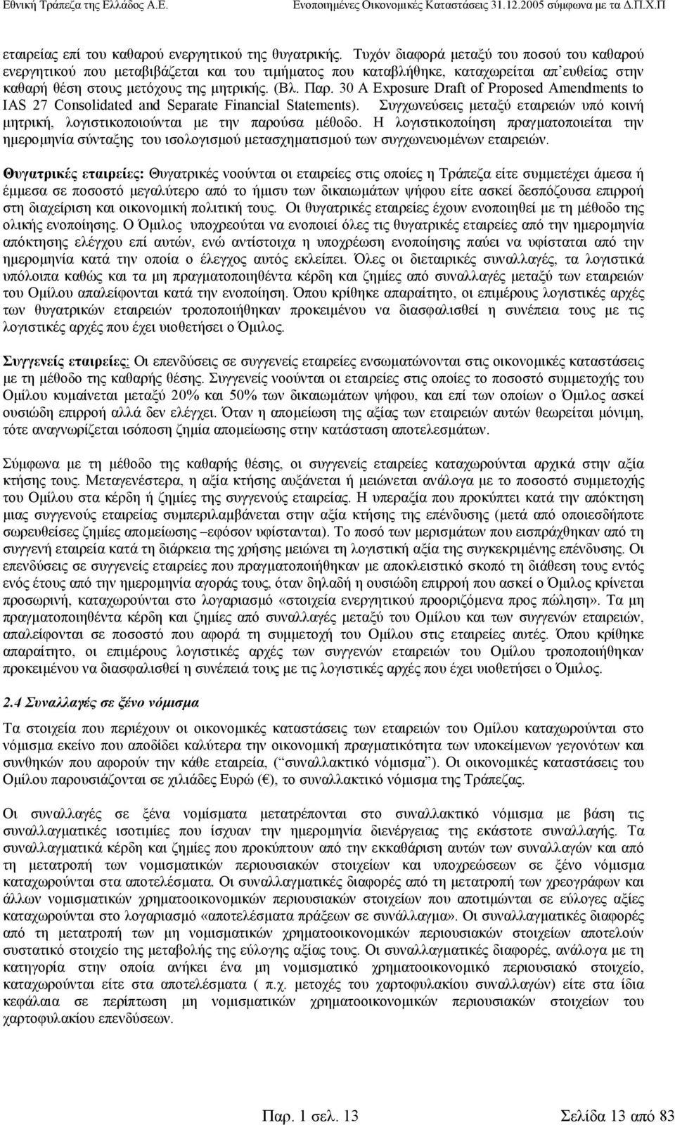 30 Α Exposure Draft of Proposed Amendments to IAS 27 Consolidated and Separate Financial Statements). Συγχωνεύσεις µεταξύ εταιρειών υπό κοινή µητρική, λογιστικοποιούνται µε την παρούσα µέθοδο.