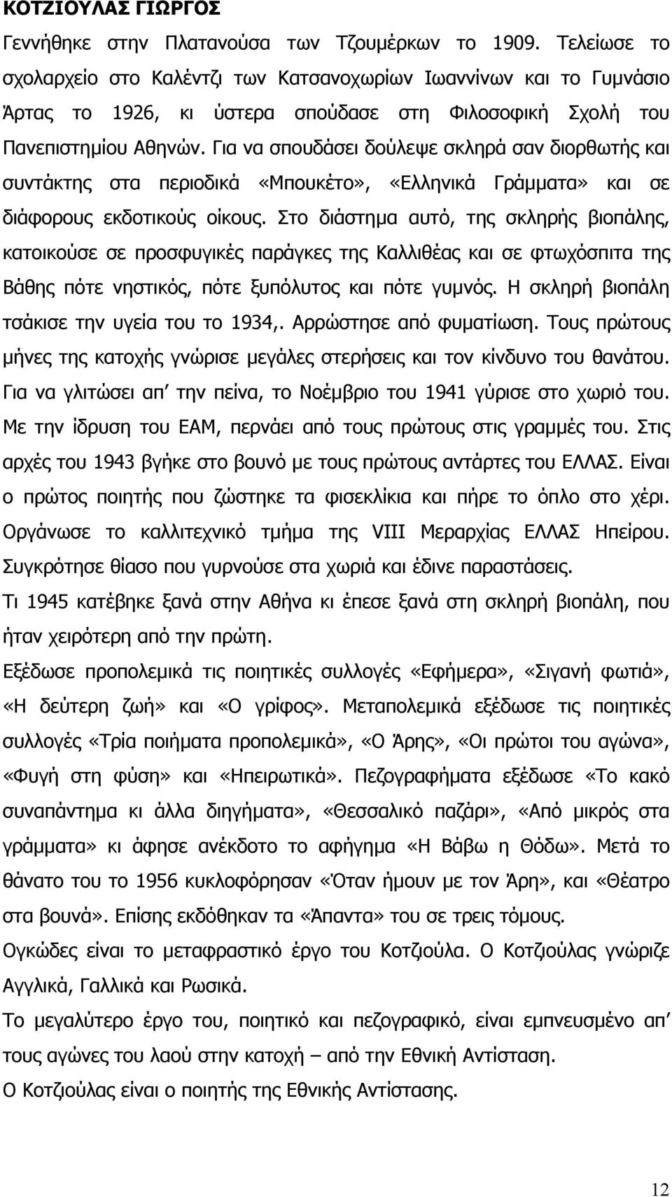 Για να σπουδάσει δούλεψε σκληρά σαν διορθωτής και συντάκτης στα περιοδικά «Μπουκέτο», «Ελληνικά Γράµµατα» και σε διάφορους εκδοτικούς οίκους.