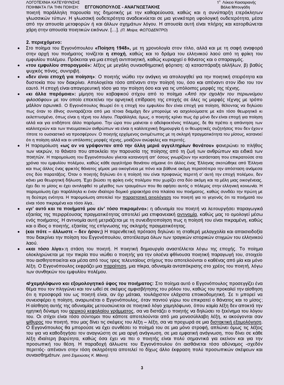 Η απουσία αυτή είναι πλήρης και κατορθώνεται χάρη στην απουσία ποιητικών εικόνων. [ ]. (Π. Μοίρα, ΦΩΤΟΔΕΝΤΡΟ) 2.