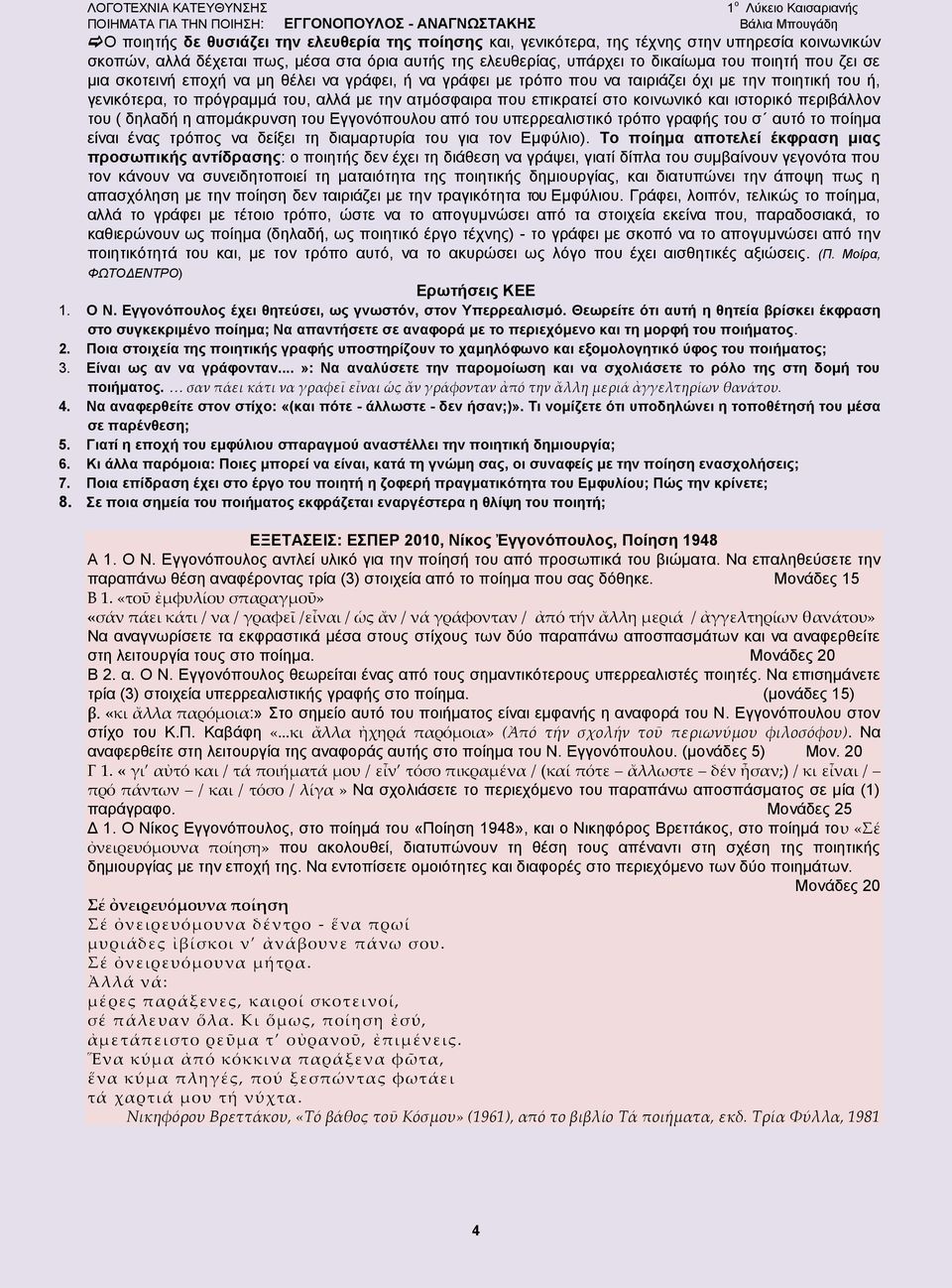 ιστορικό περιβάλλον του ( δηλαδή η απομάκρυνση του Εγγονόπουλου από του υπερρεαλιστικό τρόπο γραφής του σ αυτό το ποίημα είναι ένας τρόπος να δείξει τη διαμαρτυρία του για τον Εμφύλιο).