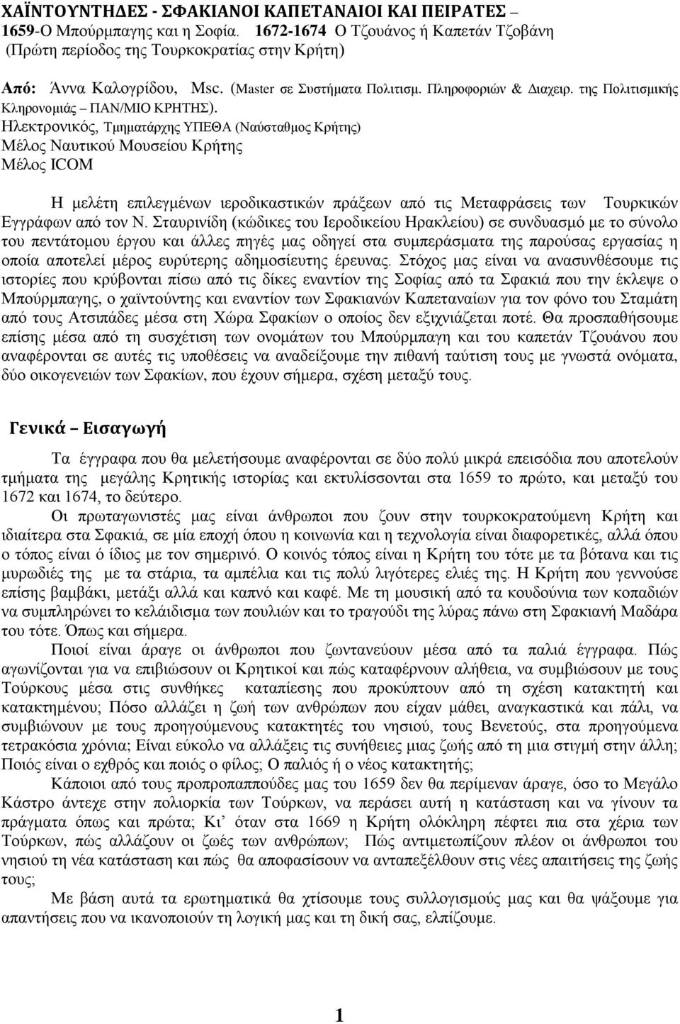 Ηλεκτρονικός, Τμηματάρχης ΥΠΕΘΑ (Ναύσταθμος Κρήτης) Μέλος Ναυτικού Μουσείου Κρήτης Μέλος ICOM Η μελέτη επιλεγμένων ιεροδικαστικών πράξεων από τις Μεταφράσεις των Τουρκικών Εγγράφων από τον Ν.