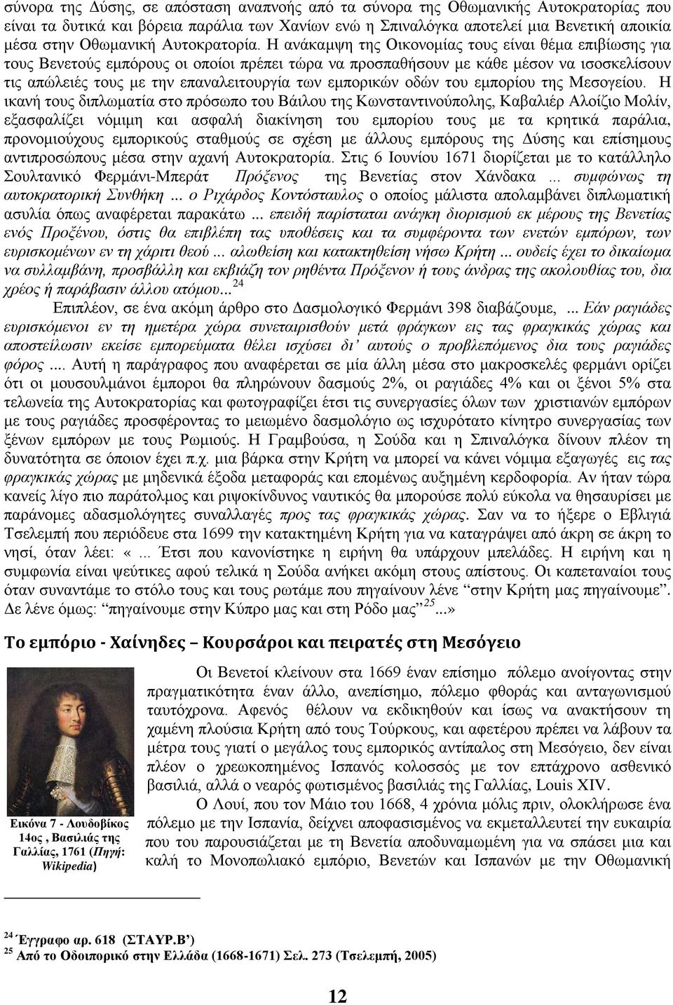 Η ανάκαμψη της Οικονομίας τους είναι θέμα επιβίωσης για τους Βενετούς εμπόρους οι οποίοι πρέπει τώρα να προσπαθήσουν με κάθε μέσον να ισοσκελίσουν τις απώλειές τους με την επαναλειτουργία των