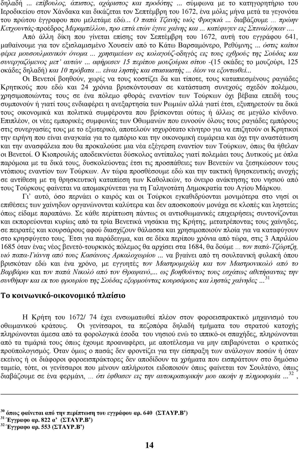 .. διαβάζουμε... πρώην Κετχουντάς-προέδρος Μεραμπέλλου, προ επτά ετών έγινε χαίνης και... κατέφυγεν εις Σπιναλόγκαν.