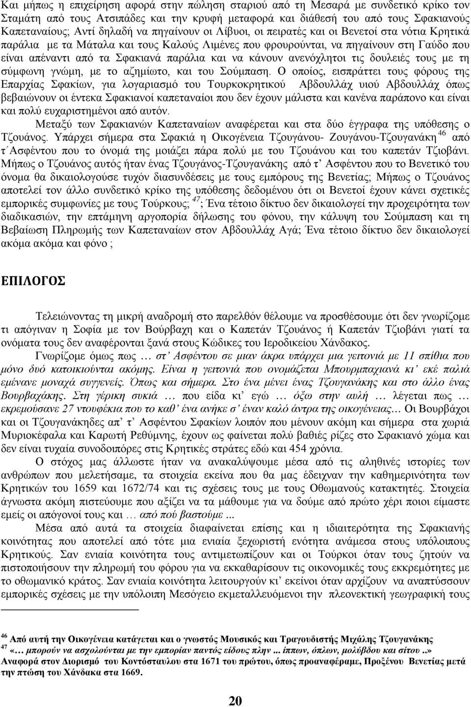 και να κάνουν ανενόχλητοι τις δουλειές τους με τη σύμφωνη γνώμη, με το αζημίωτο, και του Σούμπαση.